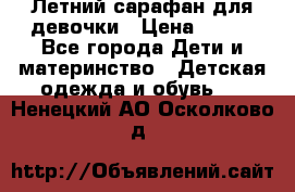 Летний сарафан для девочки › Цена ­ 700 - Все города Дети и материнство » Детская одежда и обувь   . Ненецкий АО,Осколково д.